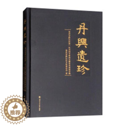 [醉染正版]丹兴遗珍重庆市黔江区次全国可移动文物普查成果专辑 重庆市黔江区文化委员会 考古报告 书籍