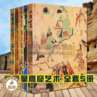 [醉染正版]中国石窟敦煌莫高窟 (共5册) 彩塑壁画图集 敦煌莫高窟历史文物考古研究书籍 文物出版社