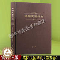 [醉染正版]正版 洛阳民国碑刻 第五卷 吕九卿主编 石刻碑志 洛阳古代考古石刻图录汇集 碑刻石刻中国历史文物考古文化研究