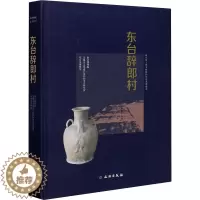 [醉染正版]正版 东台辞郎村 文物出版社 南京博物院,无锡市文化遗产保护和考古研究所,东台市博物馆 编 文物/考古