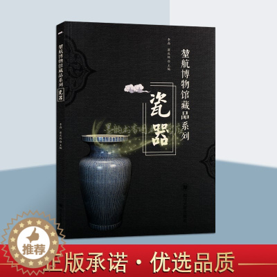 [醉染正版]堃航博物馆藏品瓷器系列 中国重庆地方历史考古瓷器陶器文物图集文物收藏鉴赏研究图册四川大学出版社