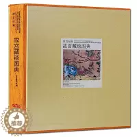 [醉染正版]正版 故宫经典 故宫藏毯图典 古代宫廷地毯纹样图案制作工艺术技法研究鉴赏发展历史 文物考古古董收藏书籍
