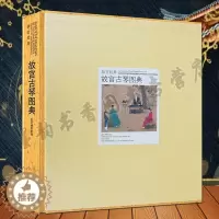 [醉染正版]故宫经典故宫古琴图典 故宫博物院编博物馆藏中国古代名琴图集收藏古琴文物考古文献研究故宫宫廷文化研究收藏故宫出