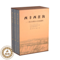 [醉染正版]西丰西岔沟:西汉时期东北民族墓地全3册精装彩图文版 辽宁省博物馆辽宁省文物考古研究院等编著文物出版社正版西岔