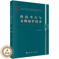 [醉染正版]科技考古与文物保护技术:辑 武仙竹 科学技术考古中国文集 历史书籍