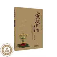 [醉染正版]正版 古玩图鉴:杂项篇 其他文物考古 书籍