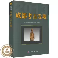[醉染正版]成都考古发现:2013书成都文物考古研究所考古发现成都 历史书籍