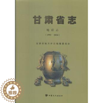 [醉染正版]甘肃省志 甘肃省地方史志编纂委员会, 甘肃省志地震志编纂委员会编纂 9787549017188