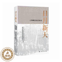 [醉染正版]正版 日月新天——上海解放亲历者说 徐建刚 书店 地方史志书籍 畅想书