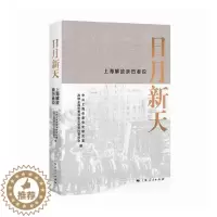 [醉染正版]正版 日月新天——上海解放亲历者说 徐建刚 上海人民出版社 地方史志书籍 江苏书