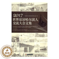 [醉染正版]正版 2017世界原居哈尔滨人交流大会文集 哈尔滨市人民政府外事侨务办公室 书店 地方史志书籍 畅想