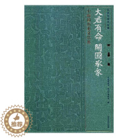 [醉染正版]正邮 大君有命 开国承家:小邾国历史文化展 山东博物馆 北京时代华文书局 地方史志书籍 江苏书
