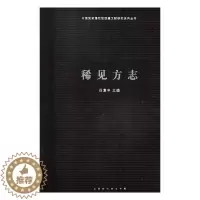 [醉染正版]正版 稀见方志 吕章申 书店 地方史志书籍