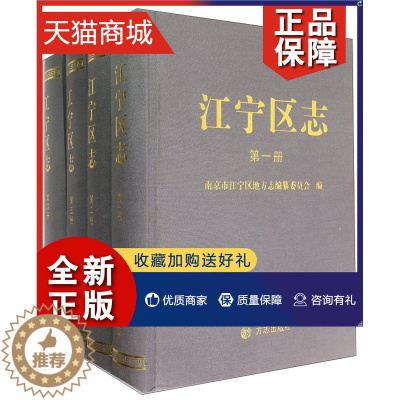 [醉染正版]正版 正版 江宁区志 南京时江宁区地方志篡委员会 地方史志书籍 畅想书