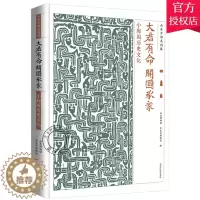 [醉染正版]正版 大君有命 开国承家 小邾国历史文化展 山东博物馆 齐鲁历史文化根脉探索 地方史志书籍