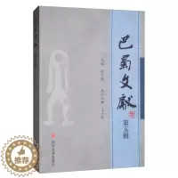 [醉染正版]正常发货 正邮 巴蜀文献(第五辑) 舒大刚 四川大学出版社 地方史志书籍 江苏书