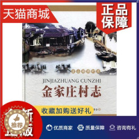 [醉染正版]正版 正邮 金家庄村志 《金家庄村志》委会 苏州大学 地方史志书籍 江苏书