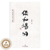 [醉染正版]正版 保和场 冯荣光 四川文艺出版社 地方史志书籍 江苏书
