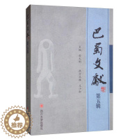 [醉染正版]正版 巴蜀文献(第五辑) 舒大刚 书店 地方史志书籍
