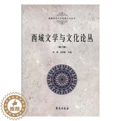 [醉染正版]正版 西域文学与文化论丛(第三辑) 周珊 学苑出版社 地方史志书籍 江苏书