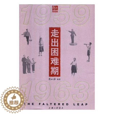 [醉染正版]走出困难期1959-1963 解放日报 地方史志 书籍