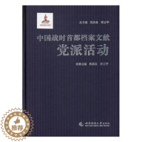 [醉染正版]正邮 中国战时都档案文献·党派活动 郑洪泉 西南师范大学出版社 地方史志书籍 江苏书