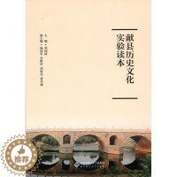 [醉染正版]正版 献县历史文化实验读本 刘国清 北京师范大学出版社 地方史志书籍 江苏书