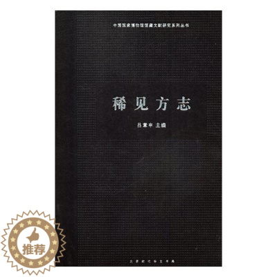 [醉染正版]正版 稀见方志 吕章申 北京时代华文书局 地方史志书籍 江苏书
