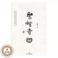 [醉染正版]正版 圣灯寺 朱晓剑 书店 地方史志书籍