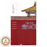 [醉染正版]正版 传说老北京 张卉妍 浙江工商大学出版社 地方史志书籍 江苏书