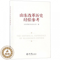 [醉染正版]正版山东改革历史经验参考山东省地方史志办公室编