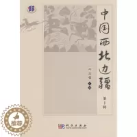 [醉染正版]正版 中国西北边疆(辑) 牛汝极 历史 地方史志 书籍 科学出版社