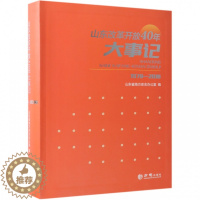 [醉染正版]正版山东改革开放40年大事记1978-2018山东省地方史志办公室编