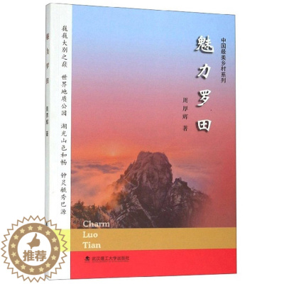 [醉染正版]正版 魅力罗田 周厚辉 武汉理工大学出版社 地方史志书籍 江苏书
