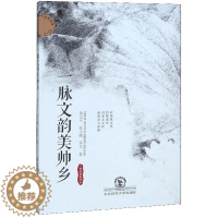 [醉染正版]正版 一脉文韵美帅乡 黄太平 书店 地方史志书籍 畅想书