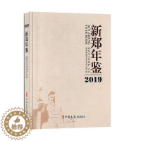 [醉染正版]新郑年鉴:2019:2019书新郑市地方史志办公室 辞典与工具书书籍