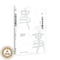 [醉染正版]正版 陈孔立作品集 台湾史事解读 精装 九州出版社 图书 历史 地方史志