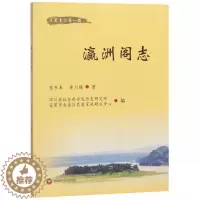 [醉染正版]正版 瀛洲阁志 苏东来著 长江上游开发前景的长江文化人文景观旅游区 瀛洲阁山川形貌人文脉络基础 区域经济