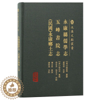 [醉染正版]永康县儒学志五峰书院志 民国 永康县乡土志 永康文献丛书 赵凝锡 程尚斐 楼古愚 历史地方史志 上海古籍出版