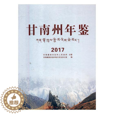 [醉染正版]正版甘南州年鉴:20179787549014866 甘南自治州地方史志办公室甘肃文化出版社辞典与工具书甘南自