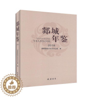 [醉染正版]RT正版 郯城年鉴(2018)9787512035287 郯城县地方史志办公室黄河出版社辞典与工具书书籍