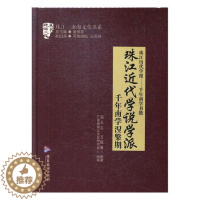 [醉染正版]正版 珠江近代学说学派:千年南学涅槃期 周永卫 书店 地方史志书籍 畅想书