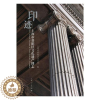 [醉染正版]正版 印迹--上海市普陀区文化遗产图志 上海市普陀区文化局 书店 地方史志书籍 畅想书