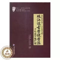 [醉染正版]正版 珠江近古学说学派: 千年南学灿烂期 衷海燕 书店 地方史志书籍 畅想书