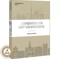 [醉染正版]正版 上海城市历史文脉保护与传承机制研究 高福进,闫成,李雅茹 上海地区自古至今的历史文化资源 地方史志