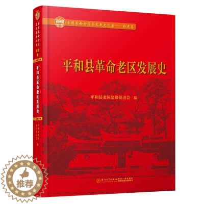 [醉染正版]正邮 平和县革命老区发展史 平和县老区建设会 厦门大学出版社 地方史志书籍 江苏书