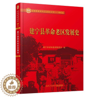 [醉染正版]建宁县革命老区发展史 建宁县老区建设会 厦门大学出版社 历史 地方史志 书籍