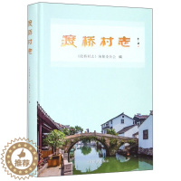 [醉染正版]渡桥村志 《渡桥村志》纂委员会 地方史志 书籍