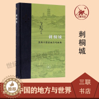 [醉染正版]刺桐城 滨海中国的地方与世界 精装 王铭铭著 以滨海城市泉州为对象 区域史和城市发展史 中国地方史志 生活读