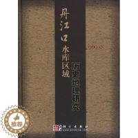 [醉染正版]正版 丹江口水库区域历史地理研究 晏昌贵 著 历史 地方史志 书籍 科学出版社